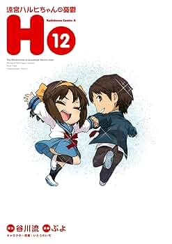 Amazon.co.jp: 涼宮ハルヒちゃんの憂鬱(12) (角川コミックス